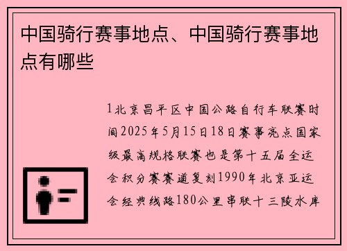 中国骑行赛事地点、中国骑行赛事地点有哪些
