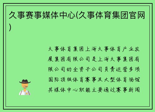 久事赛事媒体中心(久事体育集团官网)