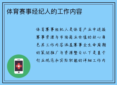 体育赛事经纪人的工作内容