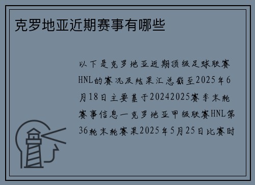 克罗地亚近期赛事有哪些