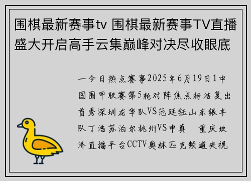 围棋最新赛事tv 围棋最新赛事TV直播盛大开启高手云集巅峰对决尽收眼底